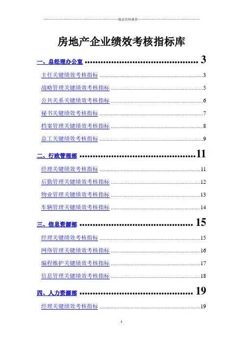 房地产公司岗位KPI指标库_2