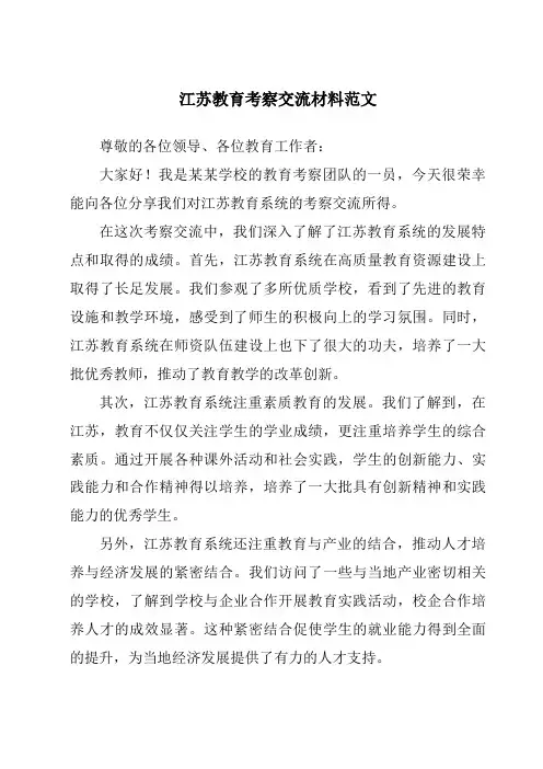 江苏教育考察交流材料范文