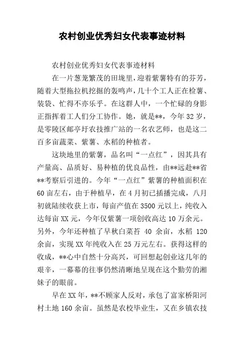 农村创业优秀妇女代表事迹材料