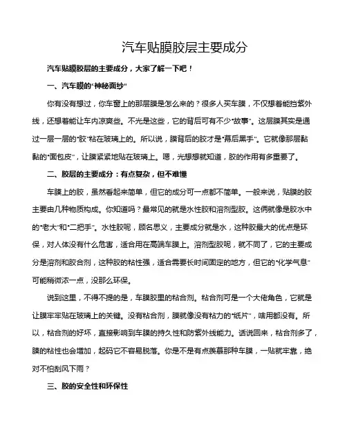 汽车贴膜胶层主要成分