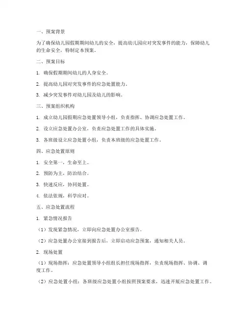 幼儿园假期应急处置预案