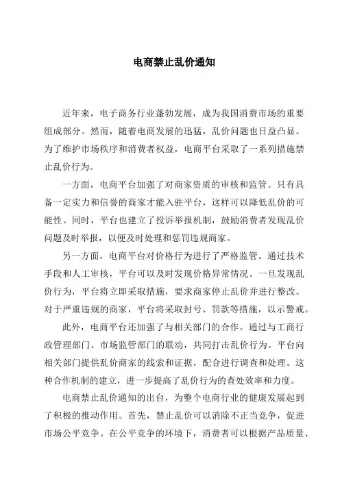 电商禁止乱价通知