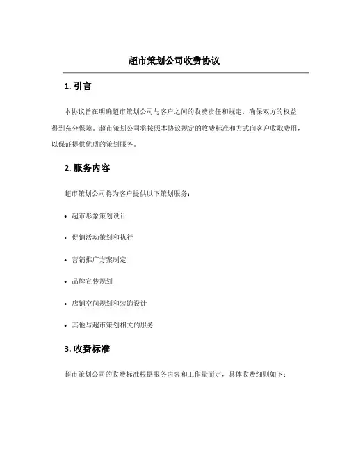 超市策划公司收费协议