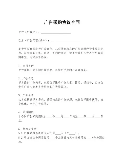 广告采购协议合同