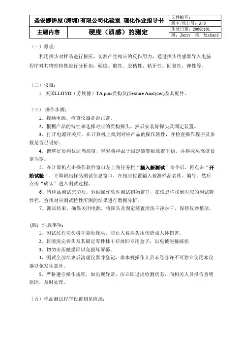 质构分析仪作业指导书
