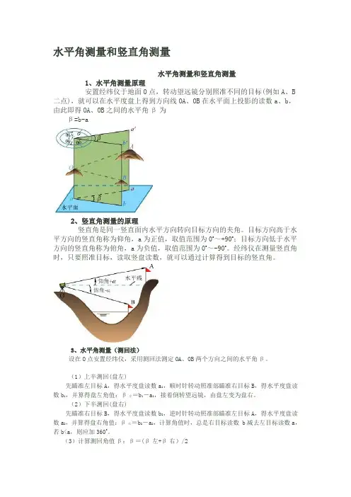 水平角测量和竖直角测量
