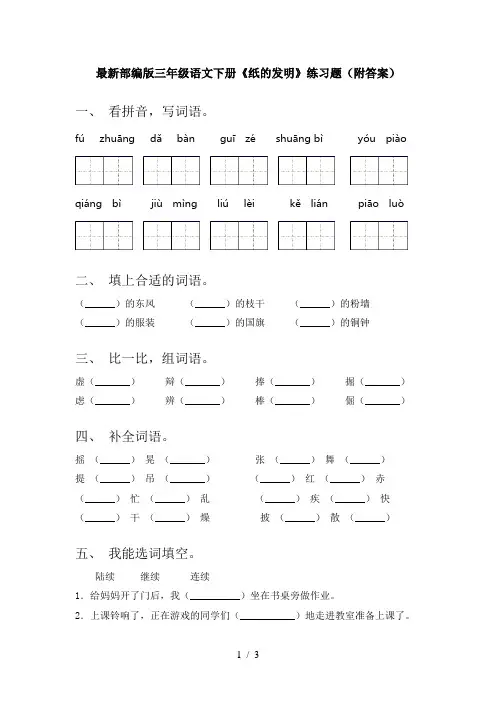 最新部编版三年级语文下册《纸的发明》练习题(附答案)