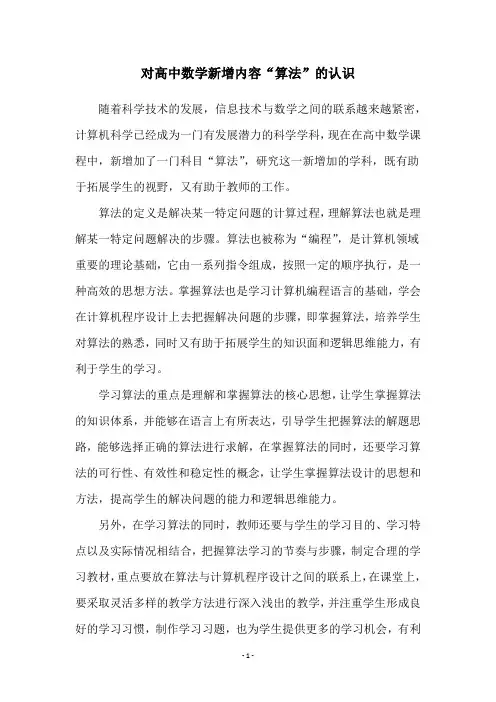 对高中数学新增内容“算法”的认识