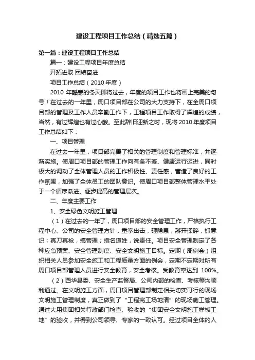 建设工程项目工作总结（精选五篇）