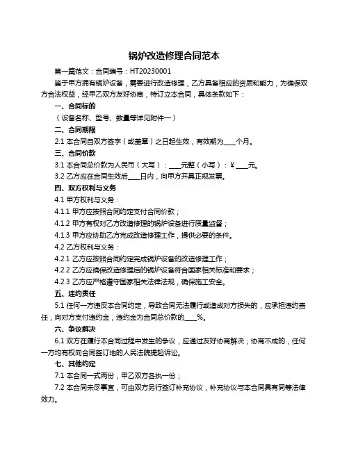 锅炉改造修理合同范本