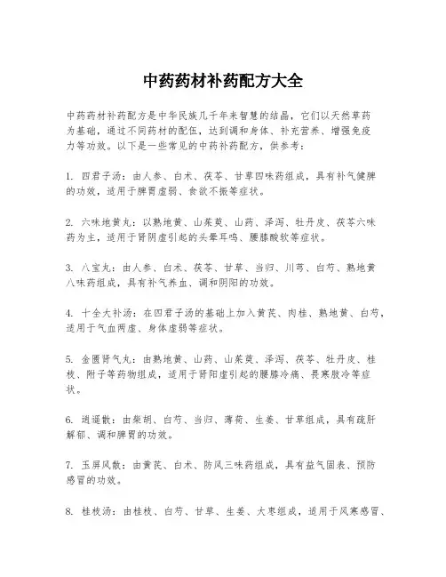 中药药材补药配方大全