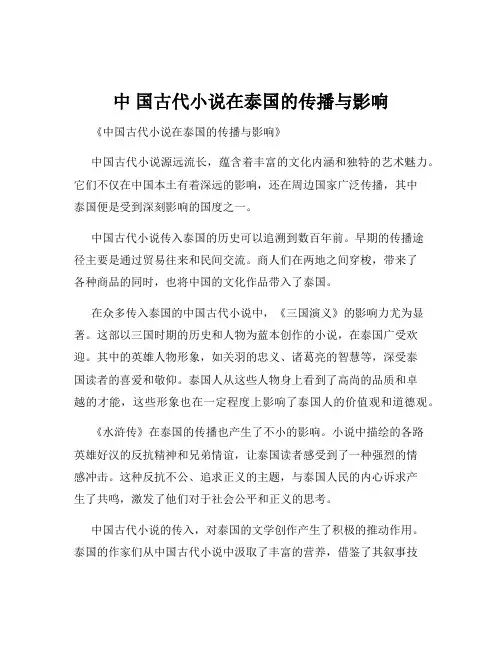 中 国古代小说在泰国的传播与影响