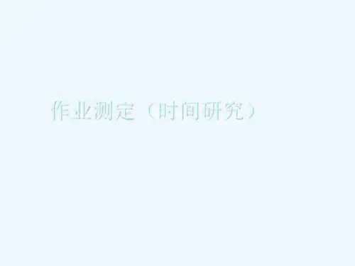 作业测定的方法及时间研究(
