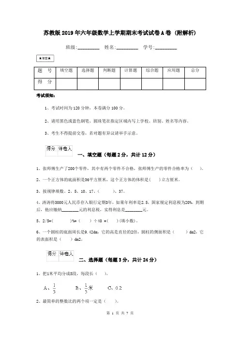 苏教版2019年六年级数学上学期期末考试试卷A卷 (附解析)