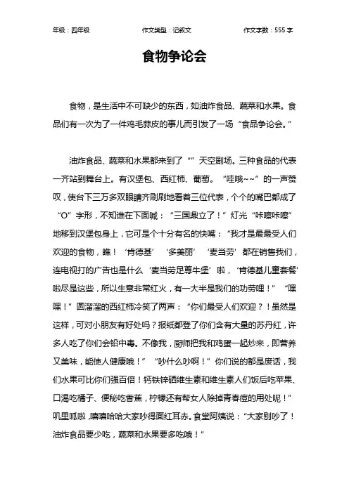 食物争论会作文【小学四年级600字】
