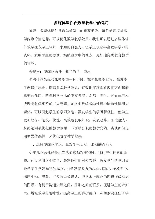 多媒体课件在数学教学中运用论文