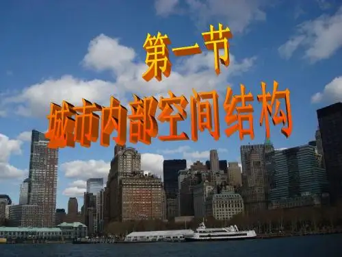 城市内部空间结构