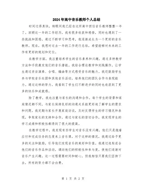 2024年高中音乐教师个人总结