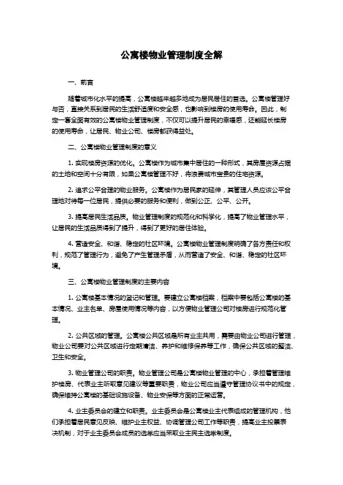 公寓楼物业管理制度全解