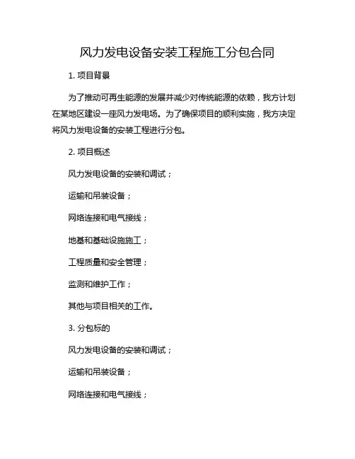 风力发电设备安装工程施工分包合同