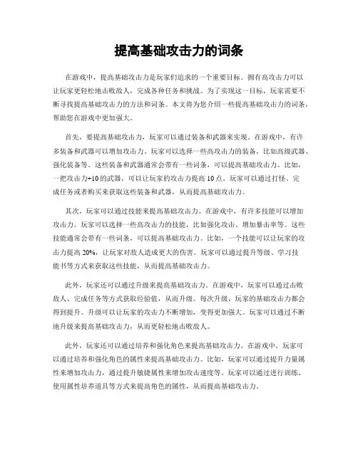 提高基础攻击力的词条