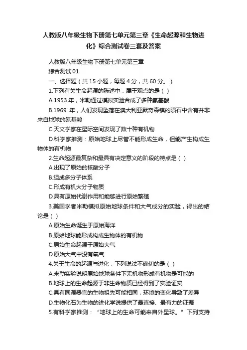 人教版八年级生物下册第七单元第三章《生命起源和生物进化》综合测试卷三套及答案