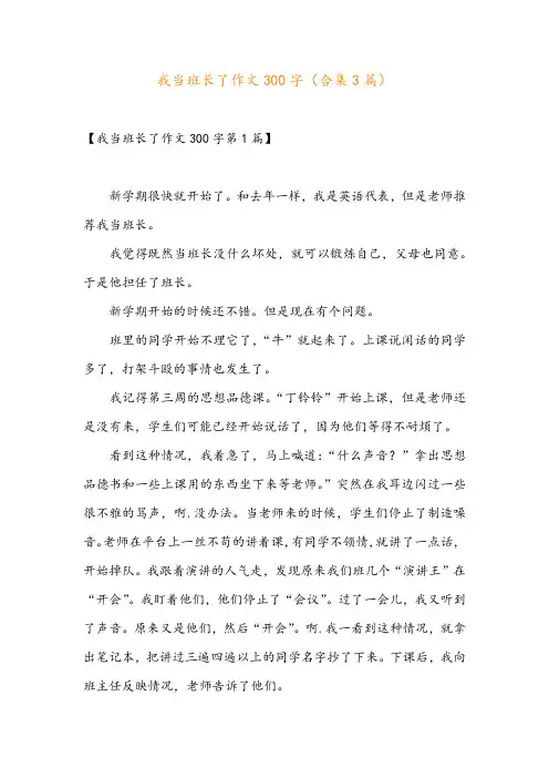 我当班长了作文300字(合集3篇)