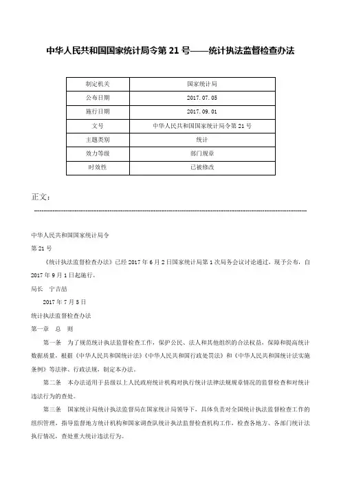 中华人民共和国国家统计局令第21号——统计执法监督检查办法-中华人民共和国国家统计局令第21号