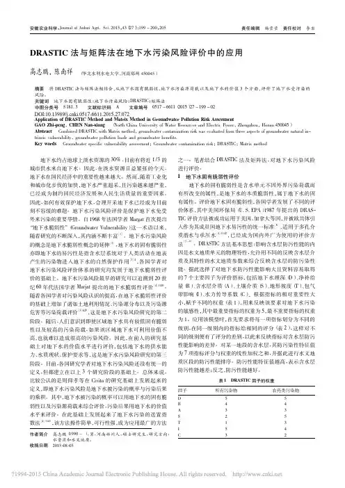 DRASTIC法与矩阵法在地下水污染风险评价中的应用_高志鹏