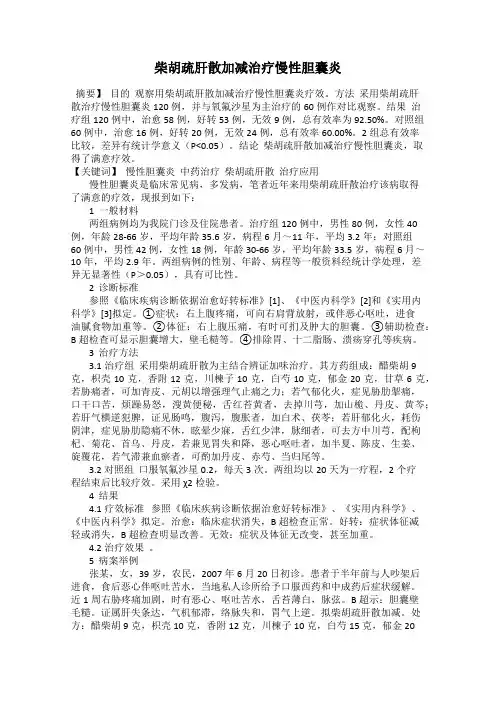 柴胡疏肝散加减治疗慢性胆囊炎