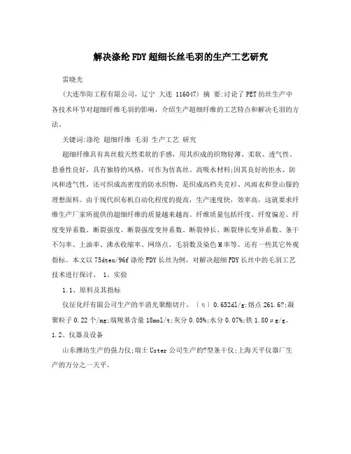 解决涤纶FDY超细长丝毛羽的生产工艺研究