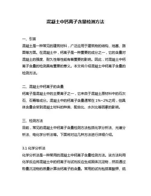 混凝土中钙离子含量检测方法