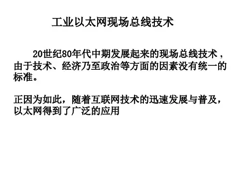 工业以太网现场总线技术