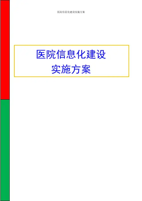互联网+医院 医院信息化建设实施方案(完整版)