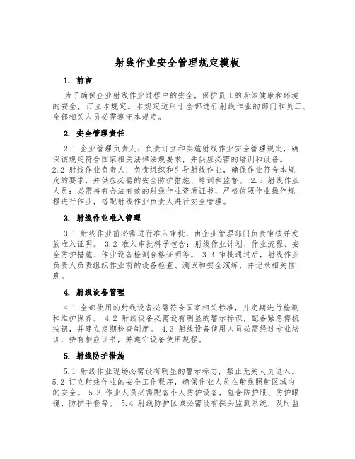 射线作业安全管理规定模板