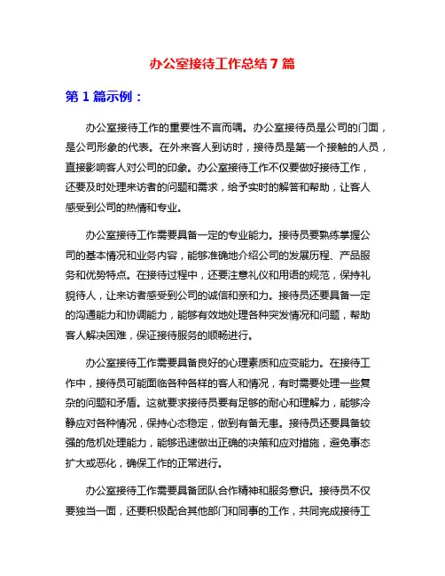 办公室接待工作总结7篇
