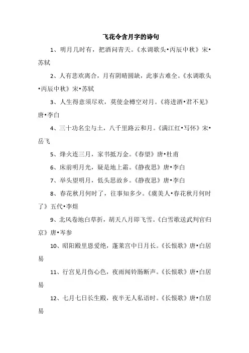 飞花令含月字的诗句