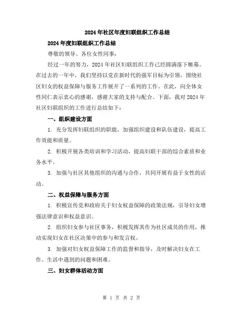 2024年社区年度妇联组织工作总结