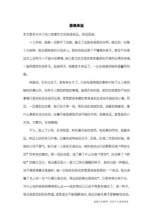 初三叙事作文：我很幸运_1