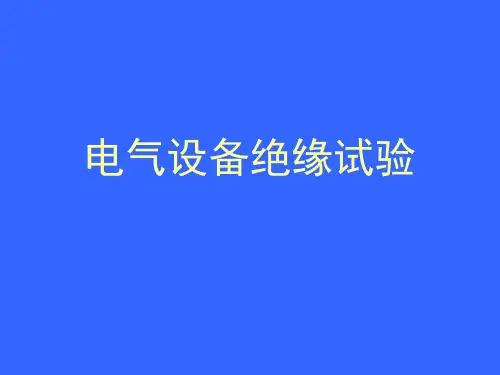 电力设备试验