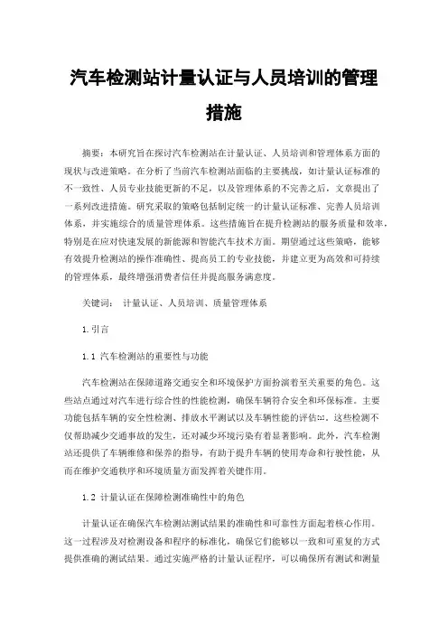汽车检测站计量认证与人员培训的管理措施