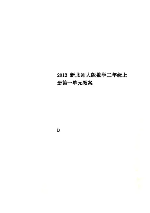 2013新北师大版数学二年级上册第一单元教案