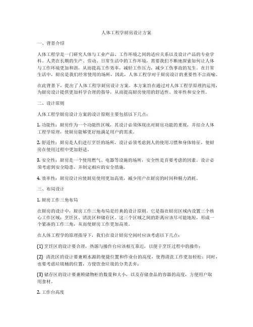 人体工程学厨房设计方案