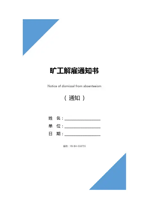 旷工解雇通知书