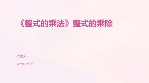《整式的乘法》整式的乘除