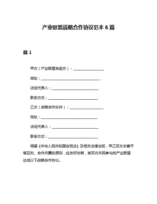 产业联盟战略合作协议范本6篇
