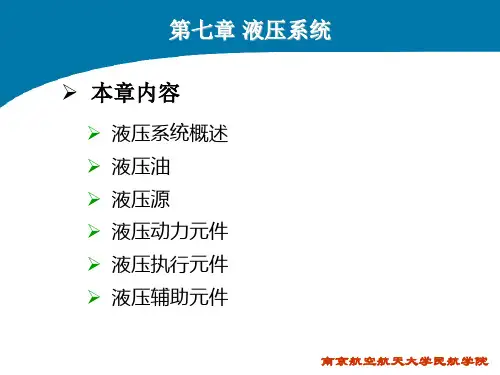 飞机结构与系统(第七章 液压系统)