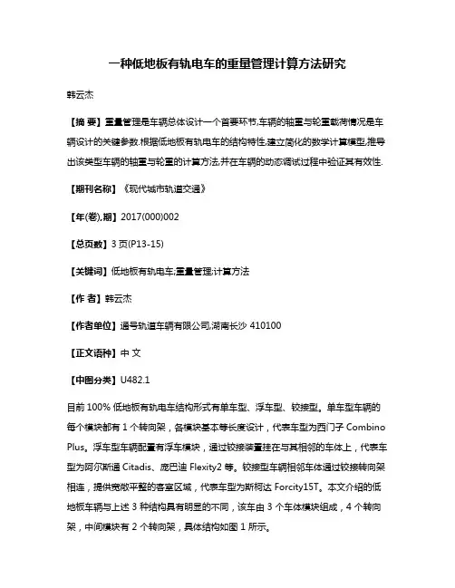 一种低地板有轨电车的重量管理计算方法研究