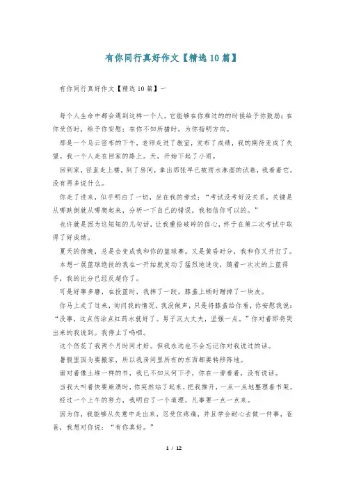 有你同行真好作文【精选10篇】