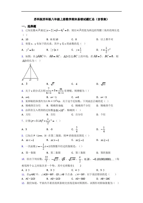 苏科版苏科版八年级上册数学期末易错试题汇总(含答案)